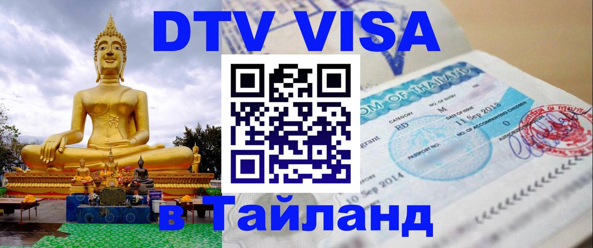 ДТВ виза в Таиланд 