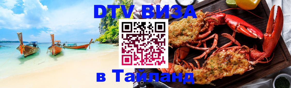 Электронная виза DTV в Тайланд 