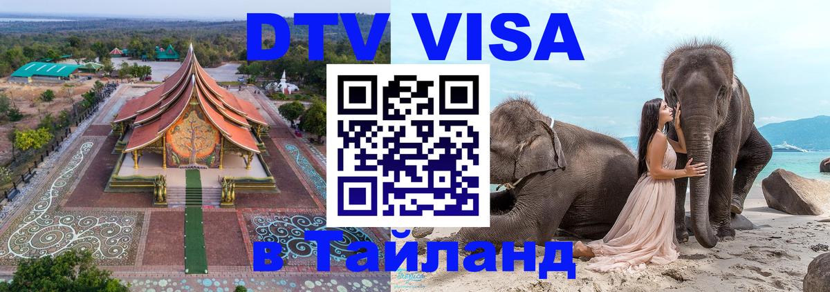 Сколько стоит DTV виза — актуальные цены, оформление даже без документов - Чианграй  03.10.2025 